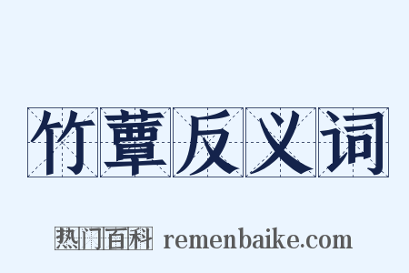 竹蕈反义词是什么意思的图片
